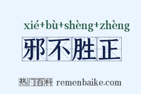 邪不胜正是什么意思的图片